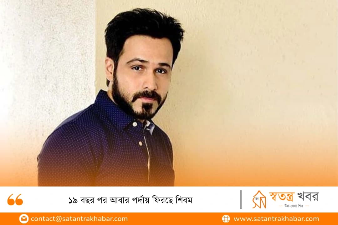 ১৯ বছর পর আবার পর্দায় ফিরছে শিবম 