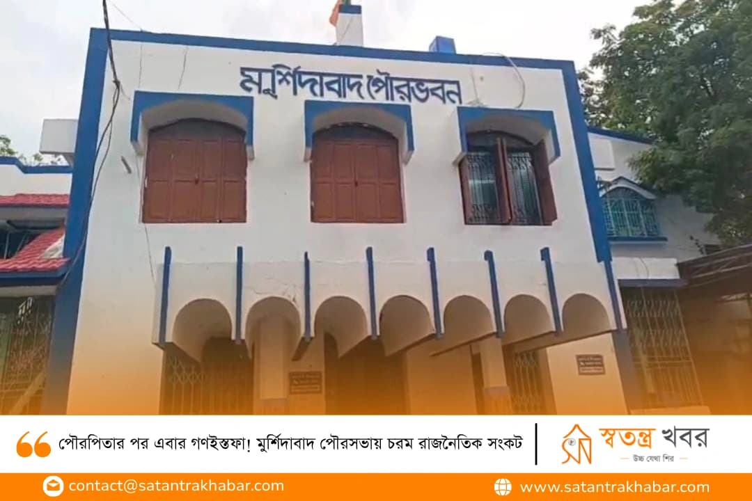 পৌরপিতার পর এবার গণইস্তফা! মুর্শিদাবাদ পৌরসভায় চরম রাজনৈতিক সংকট