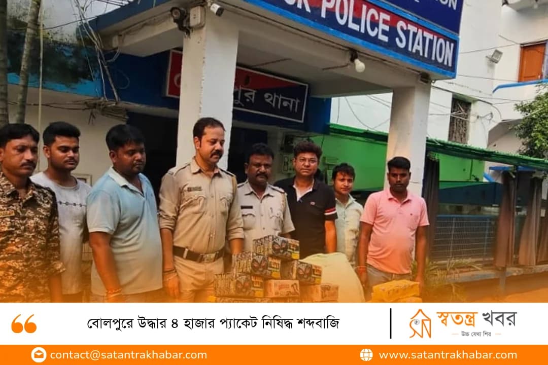বোলপুরে উদ্ধার ৪ হাজার প্যাকেট নিষিদ্ধ শব্দবাজি