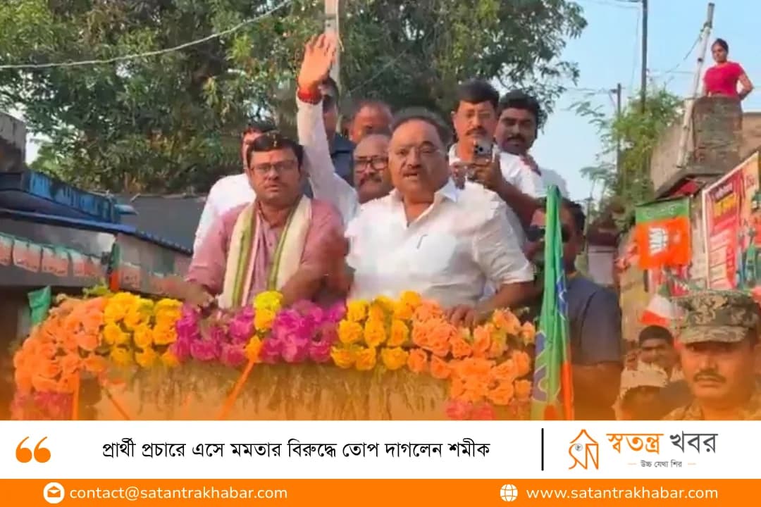 প্রার্থী প্রচারে এসে মমতার বিরুদ্ধে তোপ দাগলেন শমীক