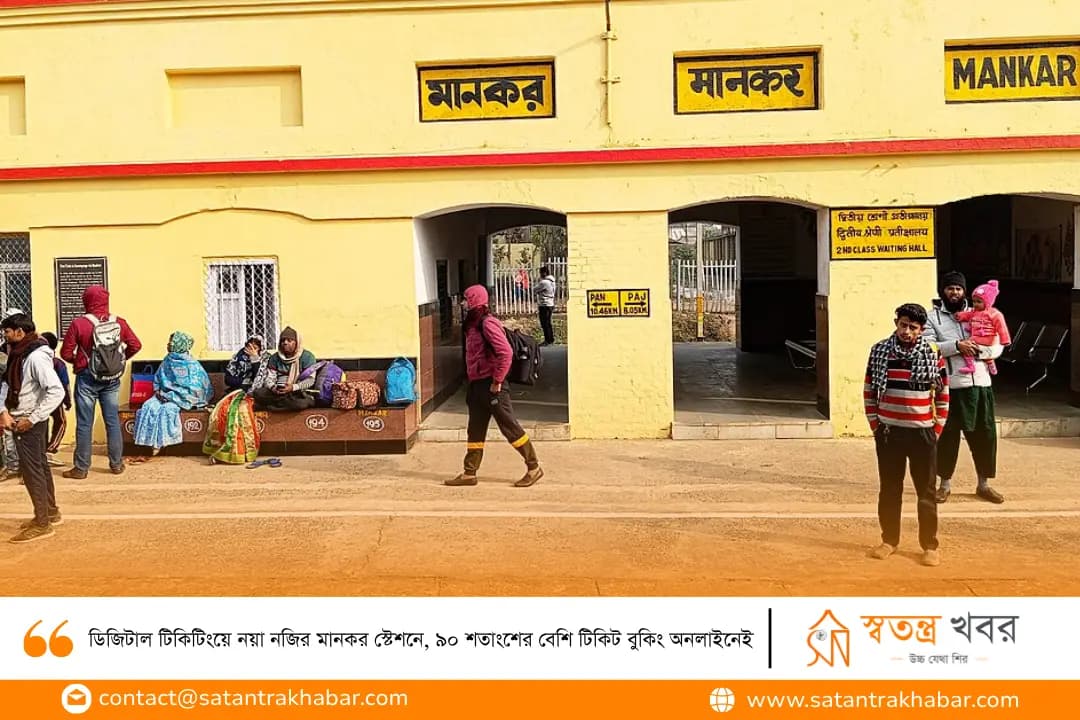 ডিজিটাল টিকিটিংয়ে নয়া নজির মানকর স্টেশনে, ৯০ শতাংশের বেশি টিকিট বুকিং অনলাইনেই