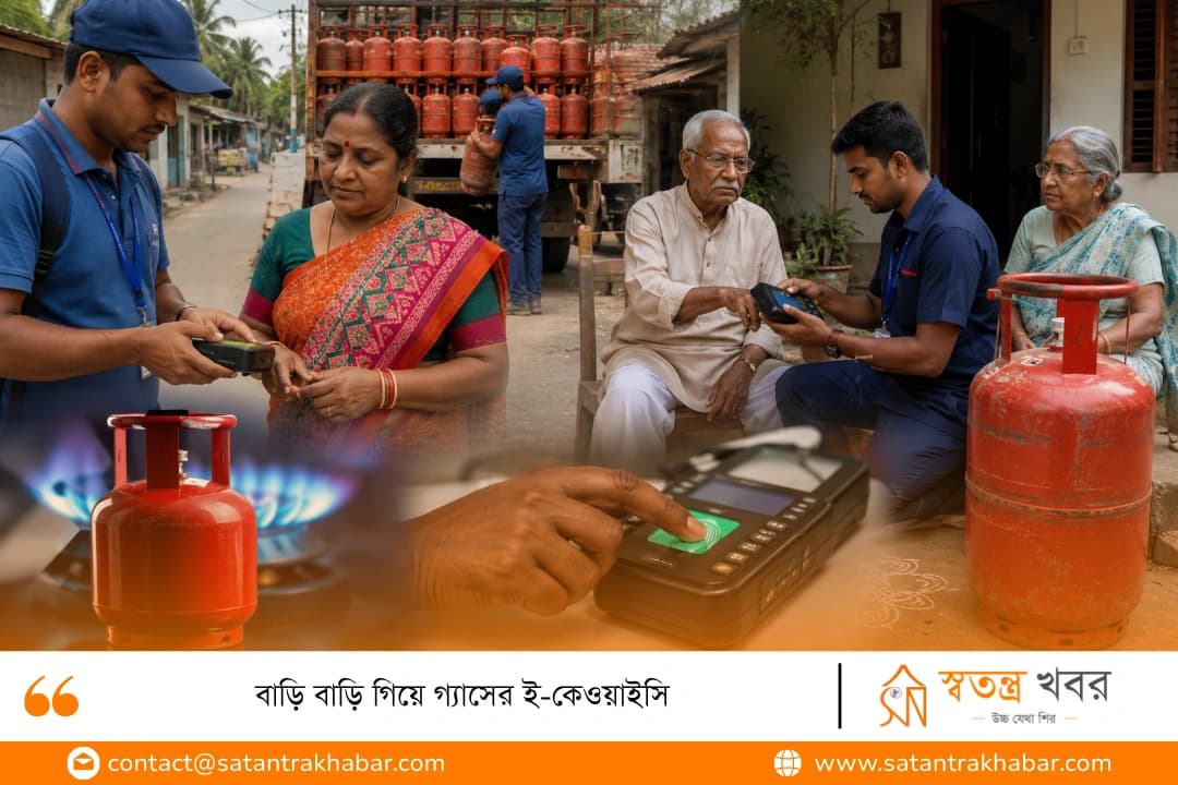 বাড়ি বাড়ি গিয়ে গ্যাসের ই-কেওয়াইসি