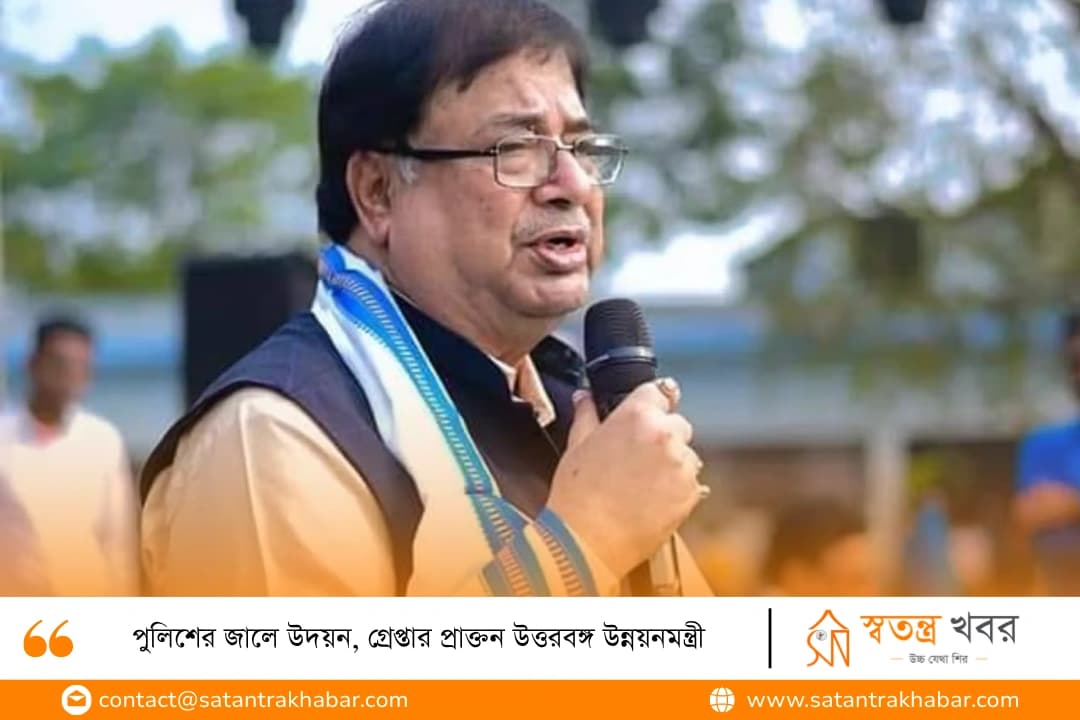 পুলিশের জালে উদয়ন, গ্রেপ্তার প্রাক্তন উত্তরবঙ্গ উন্নয়নমন্ত্রী