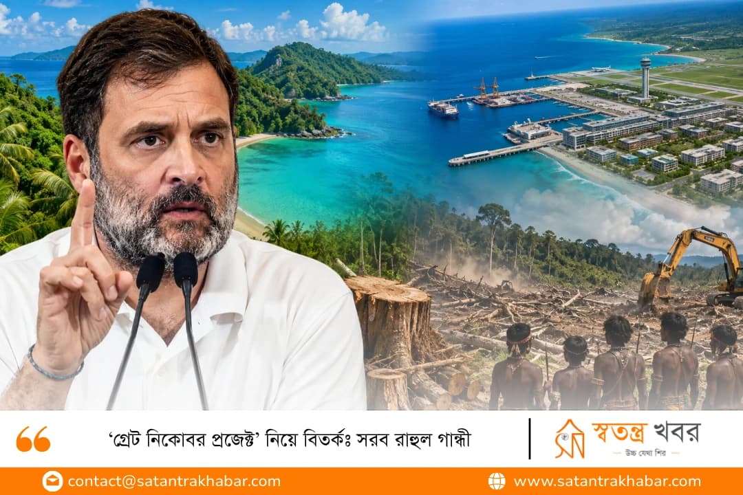 ‘গ্রেট নিকোবর প্রজেক্ট’ নিয়ে বিতর্কঃ সরব রাহুল গান্ধী