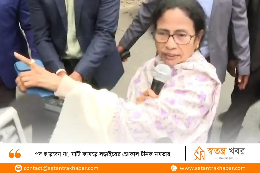 পদ ছাড়বেন না, মাটি কামড়ে লড়াইয়ের ভোকাল টনিক মমতার