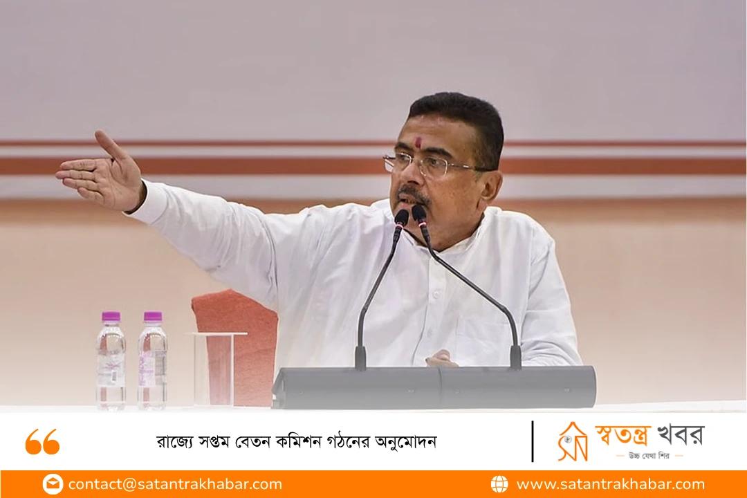 রাজ্যে সপ্তম বেতন কমিশন গঠনের অনুমোদন