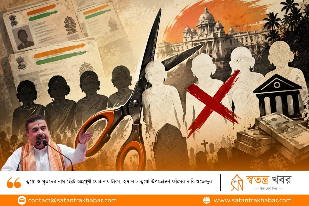 ভুয়ো ও মৃতদের নাম ছেঁটে অন্নপূর্ণা যোজনায় টাকা, ২৭ লক্ষ ভুয়ো উপভোক্তা ফাঁসের দাবি শুভেন্দুর