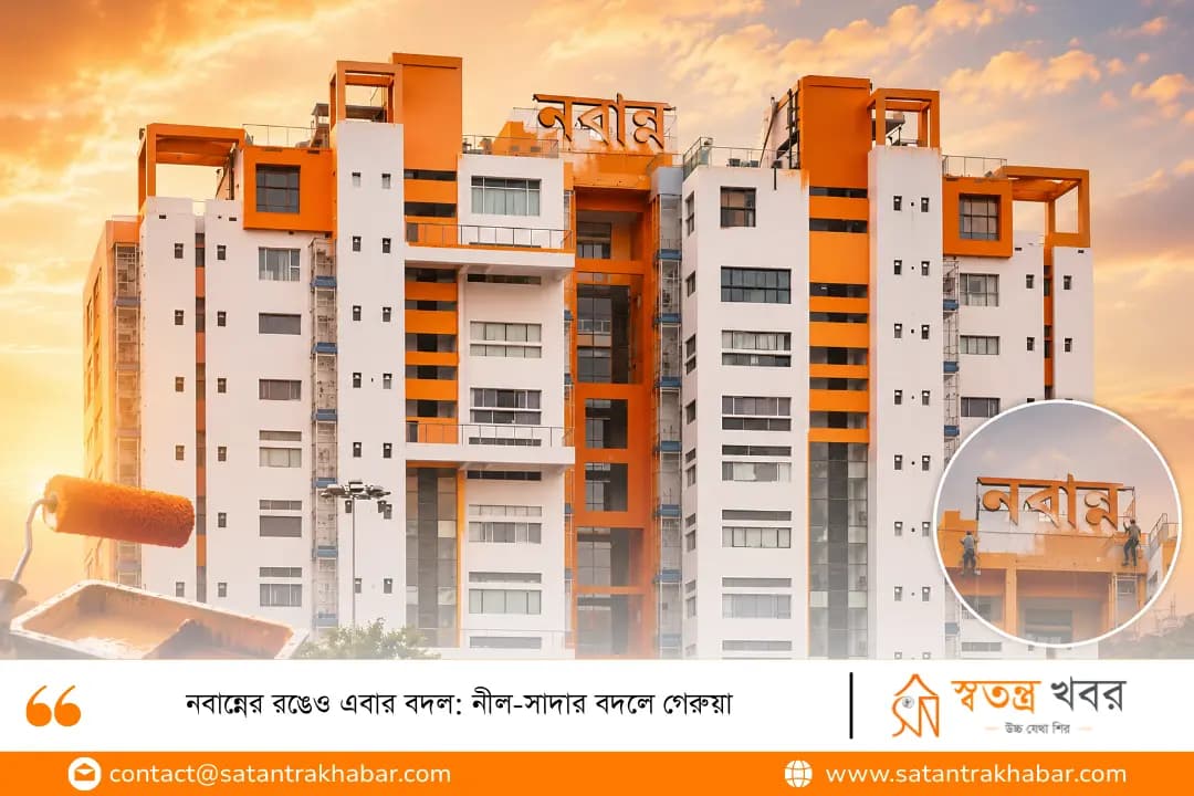 নবান্নের রঙেও এবার বদল: নীল-সাদার বদলে গেরুয়া