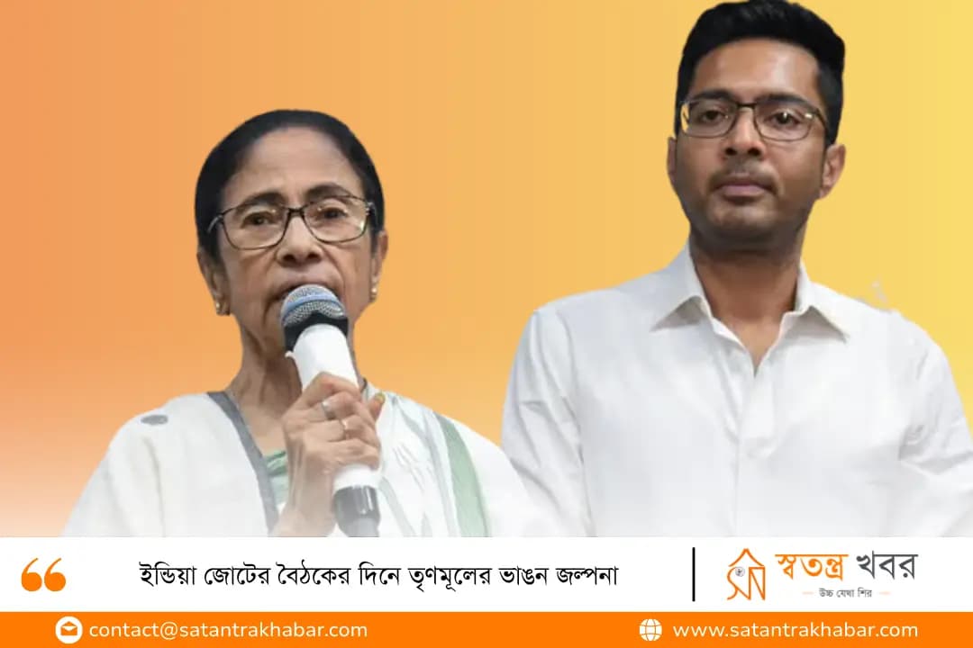 ইন্ডিয়া জোটের বৈঠকের দিনে তৃণমূলের ভাঙন জল্পনা