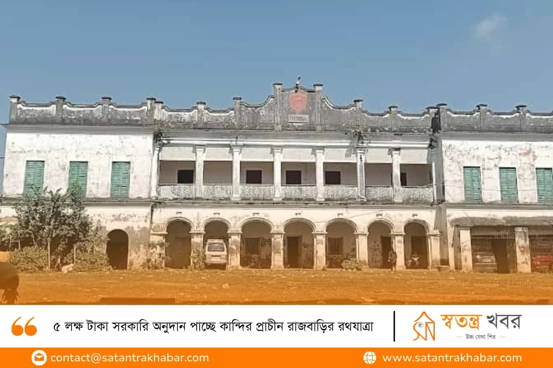 ৫ লক্ষ টাকা সরকারি অনুদান পাচ্ছে কান্দির প্রাচীন রাজবাড়ির রথযাত্রা
