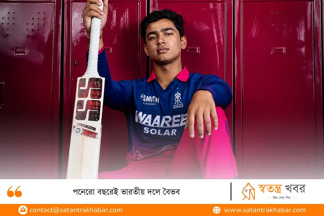 পনেরো বছরেই ভারতীয় দলে বৈভব 