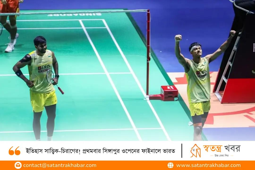 ইতিহাস সাত্ত্বিক-চিরাগের! প্রথমবার সিঙ্গাপুর ওপেনের ফাইনালে ভারত