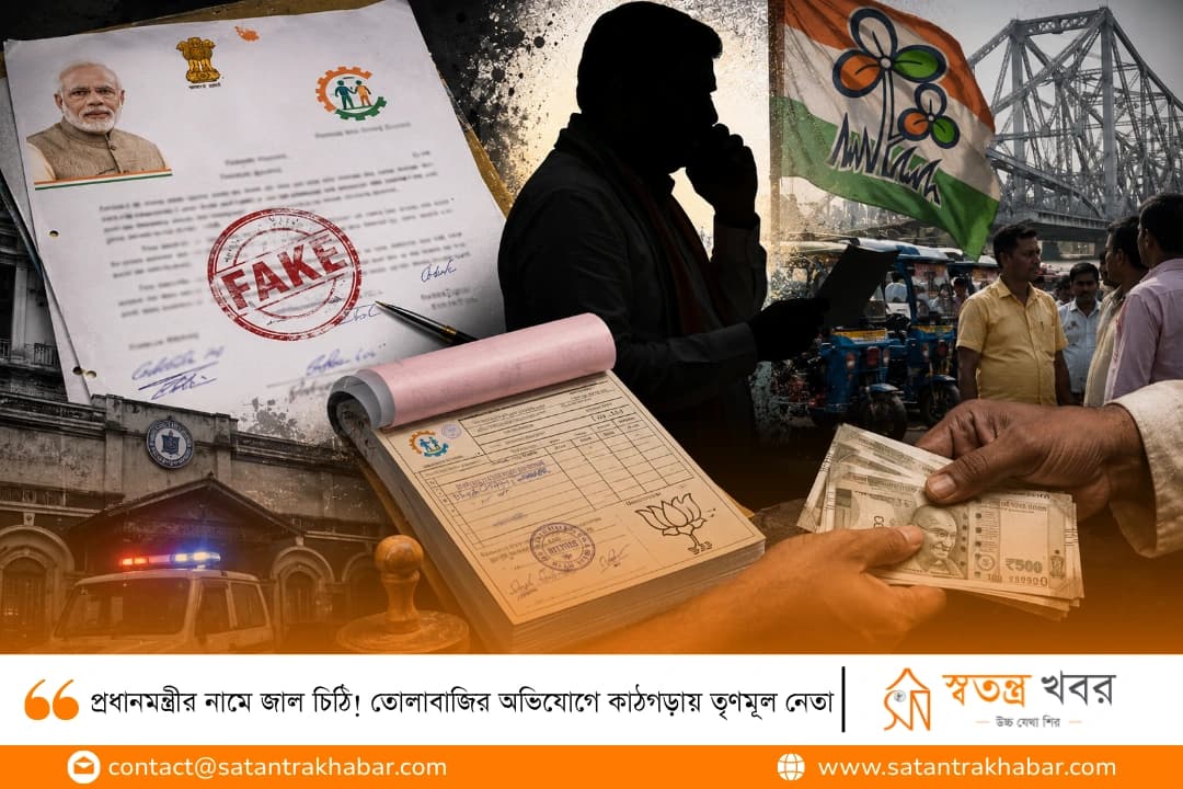 প্রধানমন্ত্রীর নামে জাল চিঠি! তোলাবাজির অভিযোগে কাঠগড়ায় তৃণমূল নেতা