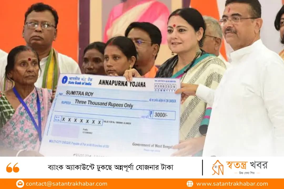 ব্যাংক অ্যাকাউন্টে ঢুকছে অন্নপূর্ণা যোজনার টাকা