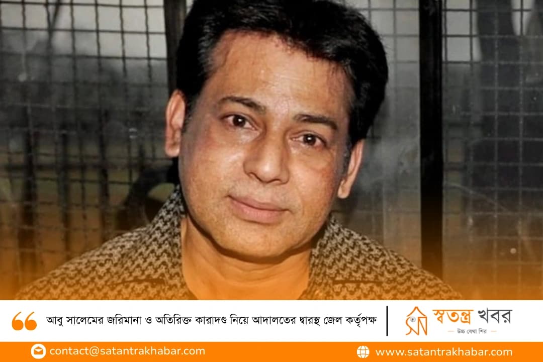 আবু সালেমের জরিমানা ও অতিরিক্ত কারাদণ্ড নিয়ে আদালতের দ্বারস্থ জেল কর্তৃপক্ষ