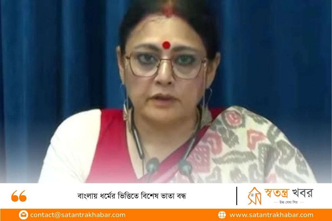 বাংলায় ধর্মের ভিত্তিতে বিশেষ ভাতা বন্ধ
