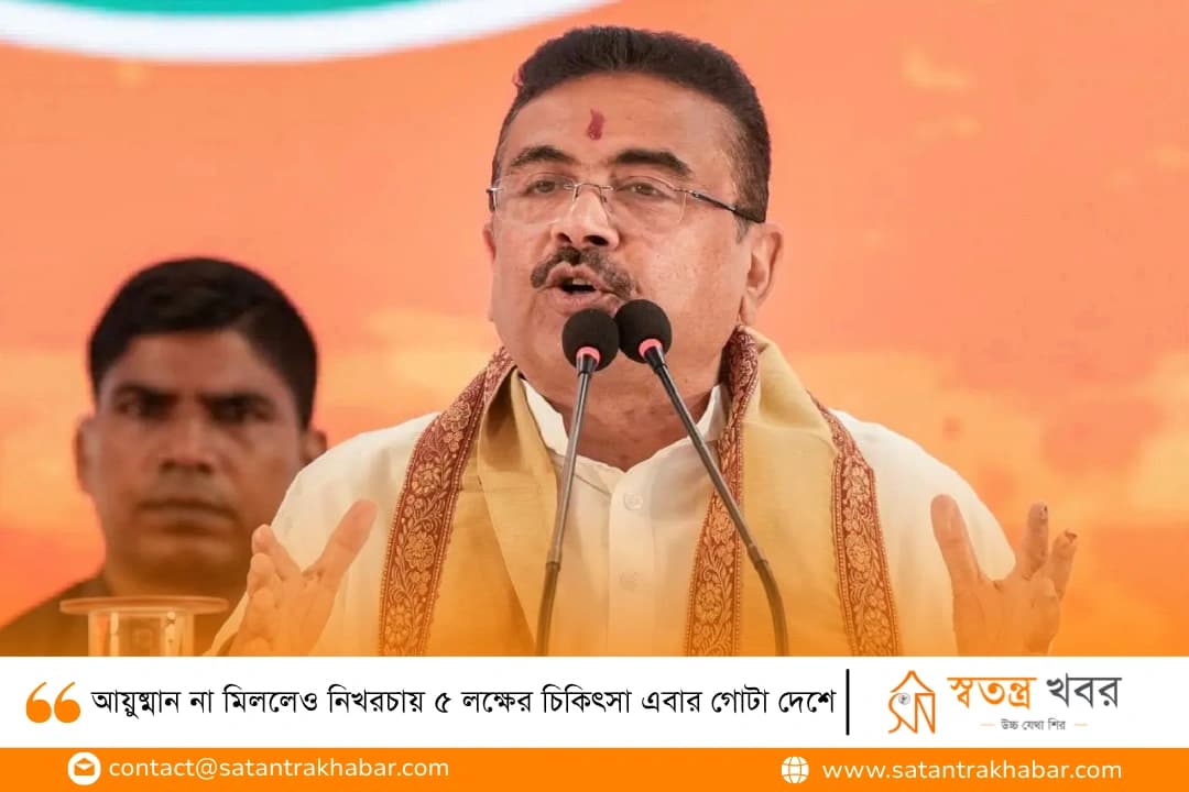 আয়ুষ্মান না মিললেও নিখরচায় ৫ লক্ষের চিকিৎসা এবার গোটা দেশে