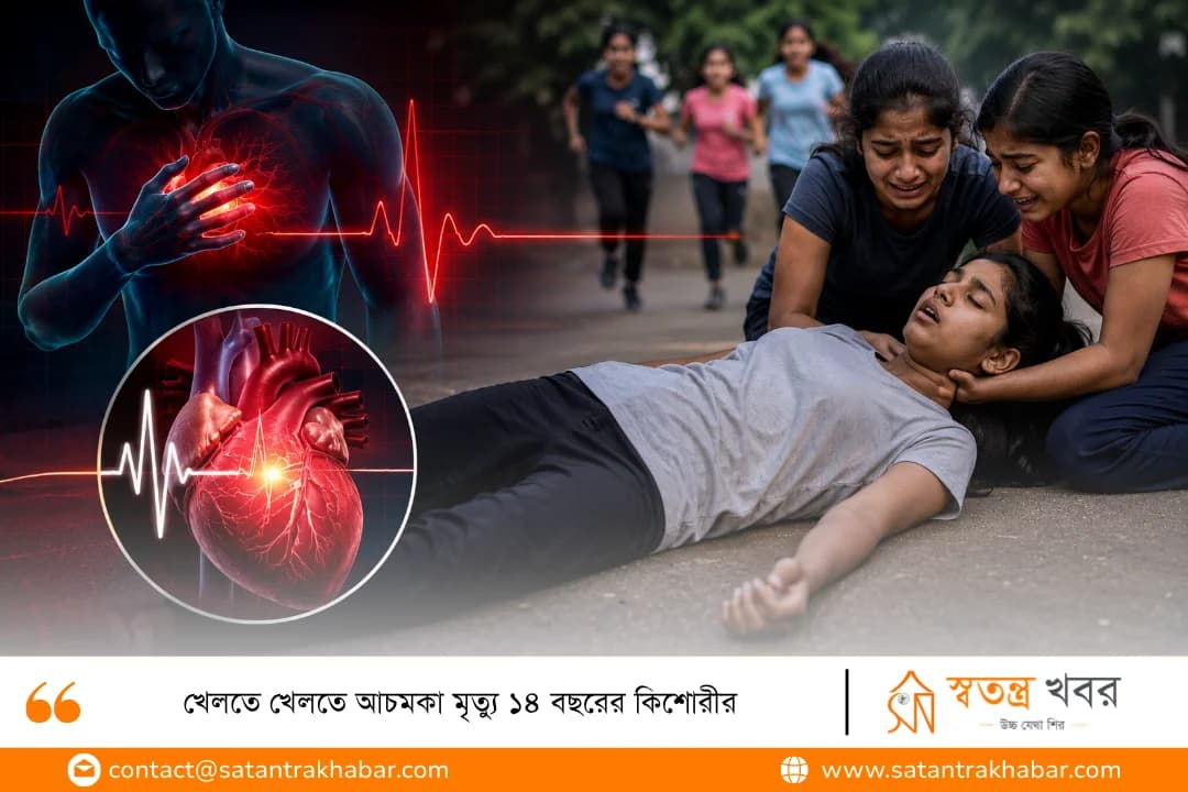 খেলতে খেলতে আচমকা মৃত্যু ১৪ বছরের কিশোরীর