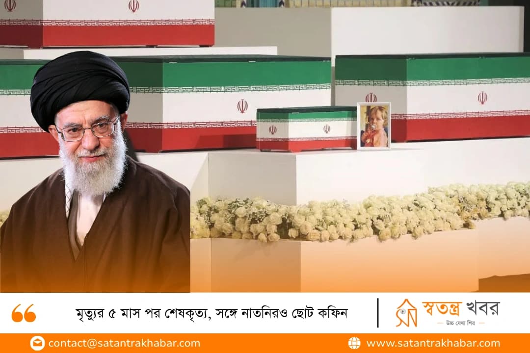 মৃত্যুর ৫ মাস পর শেষকৃত্য, সঙ্গে নাতনিরও ছোট কফিন 