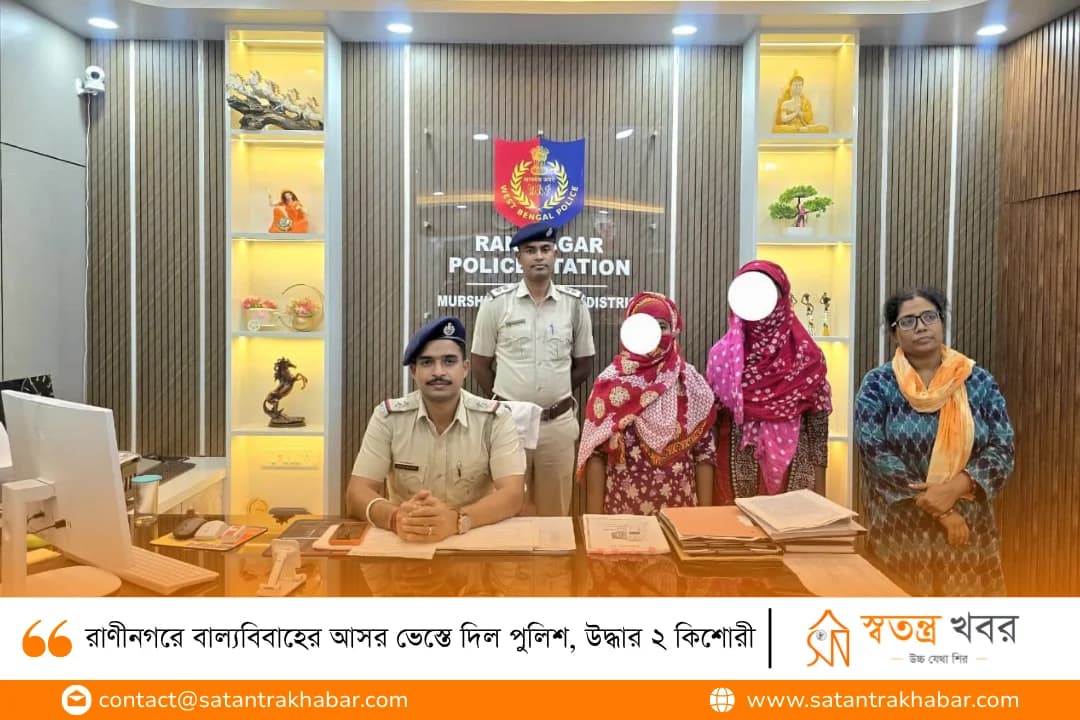 রাণীনগরে বাল্যবিবাহের আসর ভেস্তে দিল পুলিশ, উদ্ধার ২ কিশোরী