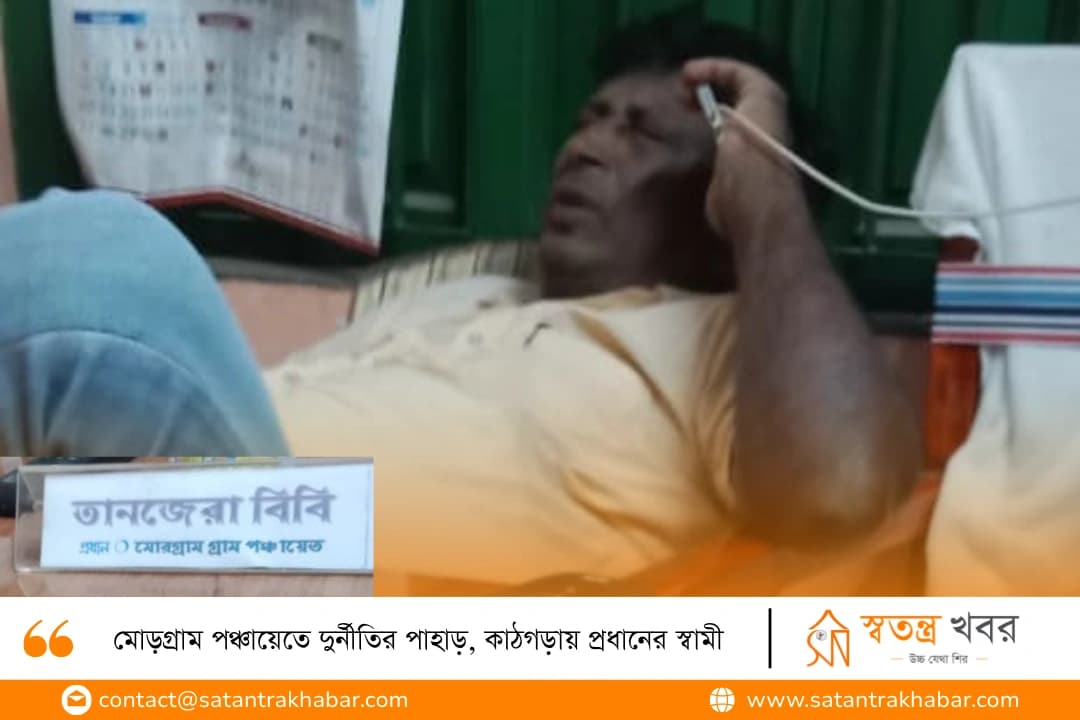 মোড়গ্রাম পঞ্চায়েতে দুর্নীতির পাহাড়, কাঠগড়ায় প্রধানের স্বামী