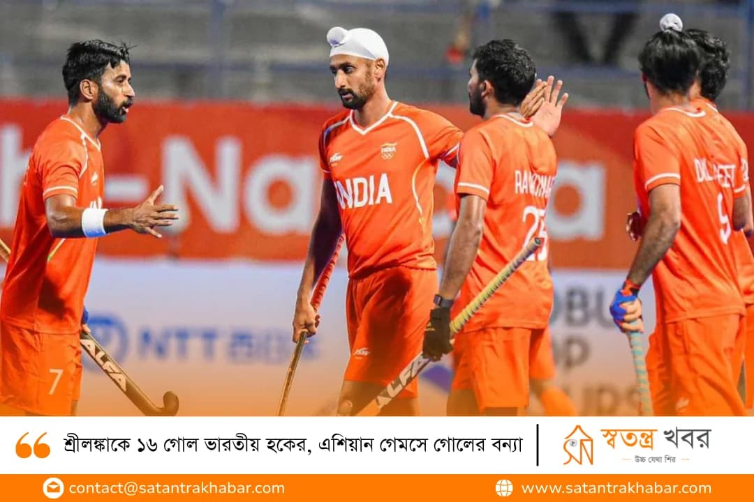 শ্রীলঙ্কাকে ১৬ গোল ভারতীয় হকের, এশিয়ান গেমসে গোলের বন্যা