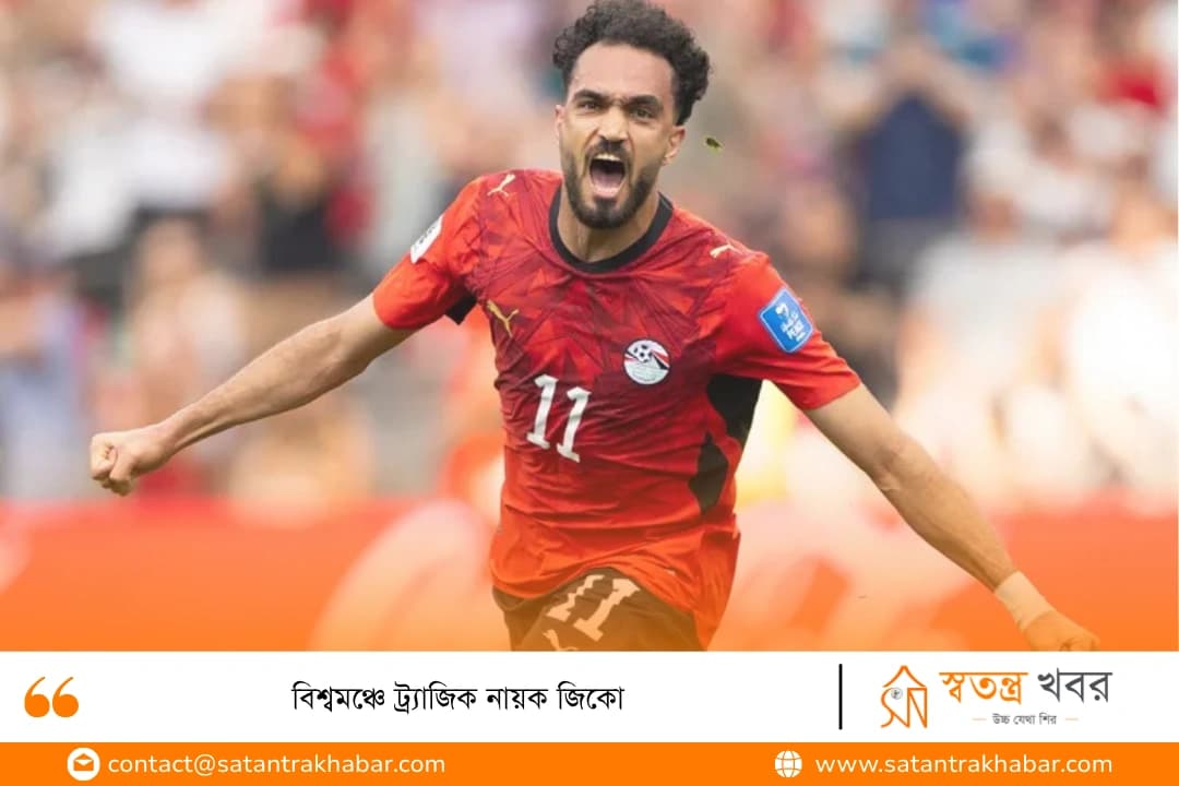 বিশ্বমঞ্চে ট্র্যাজিক নায়ক জিকো