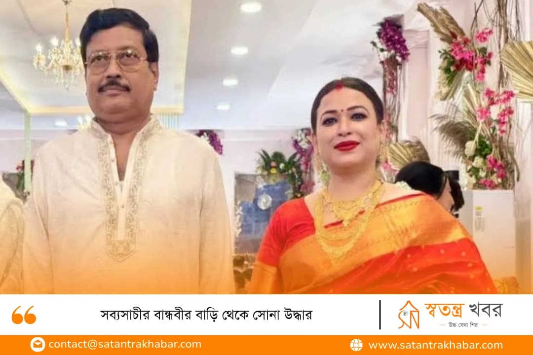 সব্যসাচীর বান্ধবীর বাড়ি থেকে সোনা উদ্ধার