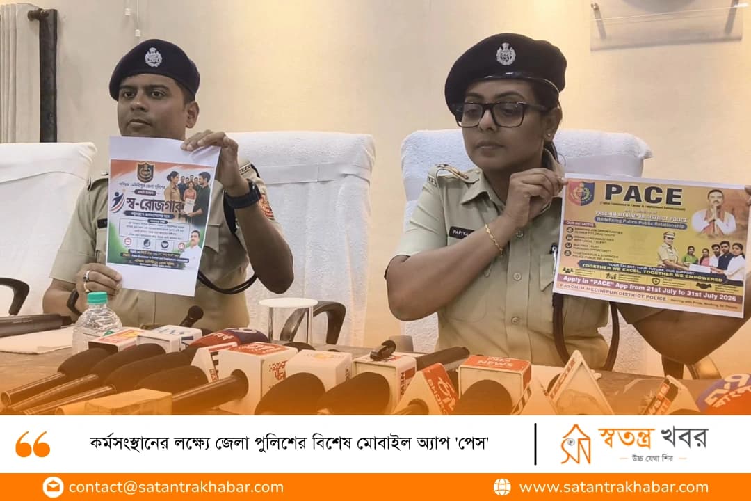 কর্মসংস্থানের লক্ষ্যে জেলা পুলিশের বিশেষ মোবাইল অ্যাপ 'পেস'