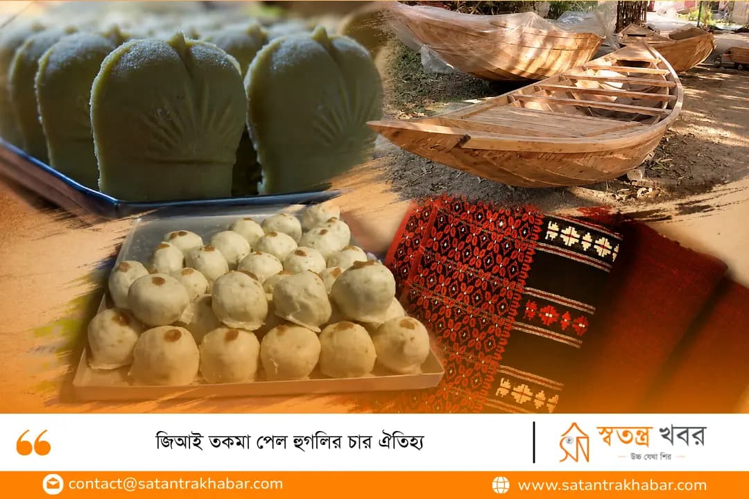 জিআই তকমা পেল হুগলির চার ঐতিহ্য