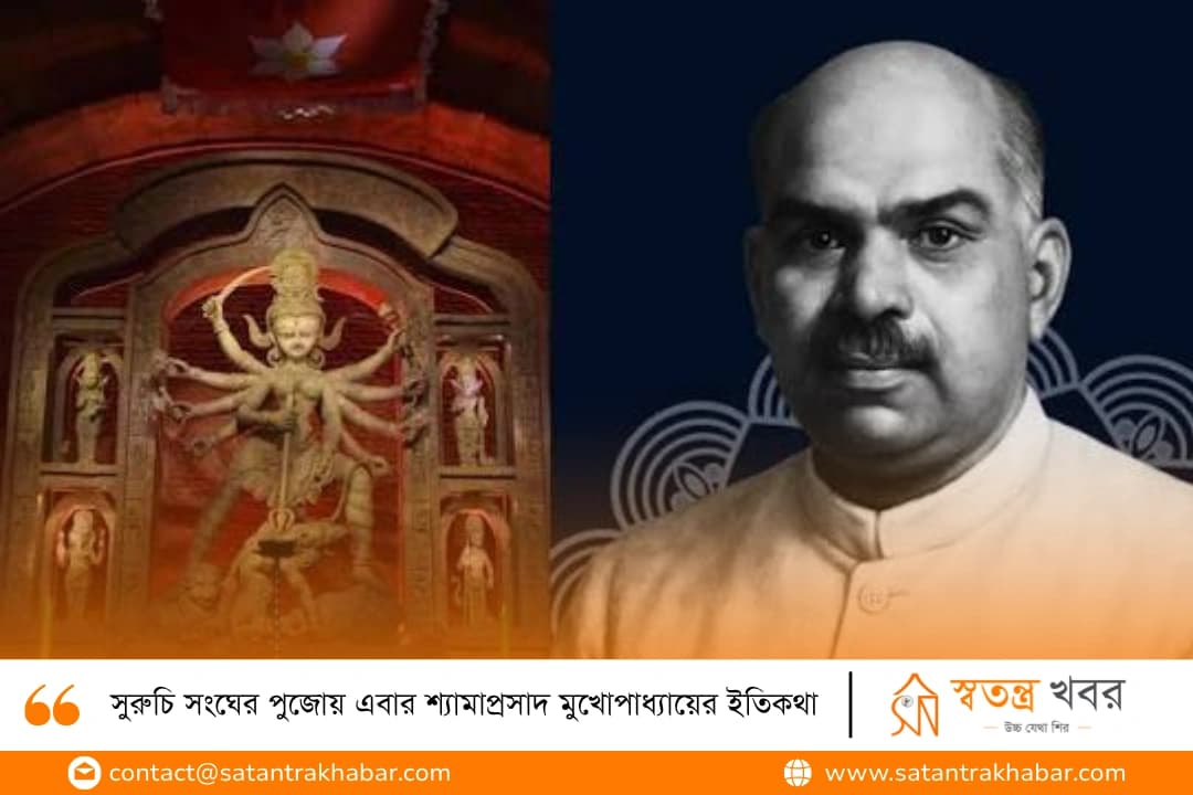 সুরুচি সংঘের পুজোয় এবার শ্যামাপ্রসাদ মুখোপাধ্যায়ের ইতিকথা