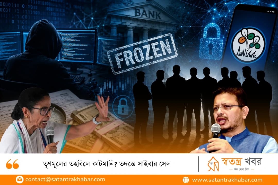 তৃণমূলের তহবিলে কাটমানি? তদন্তে সাইবার সেল