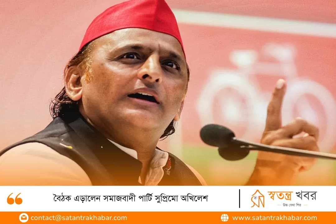 বৈঠক এড়ালেন সমাজবাদী পার্টি সুপ্রিমো অখিলেশ
