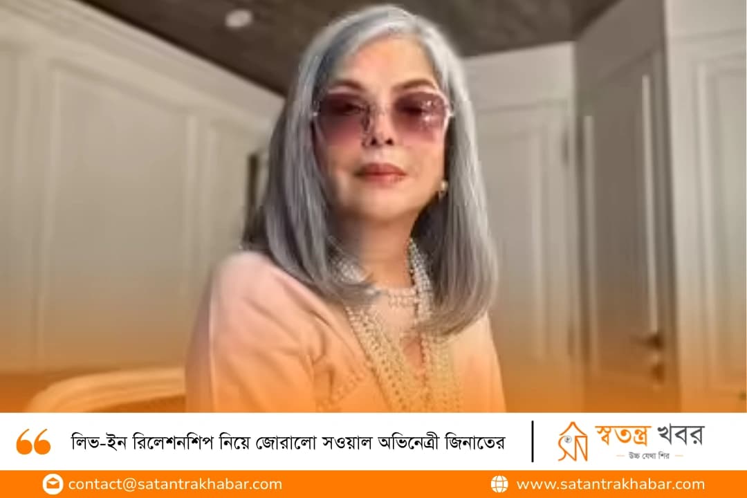 লিভ-ইন রিলেশনশিপ নিয়ে জোরালো সওয়াল অভিনেত্রী জিনাতের 