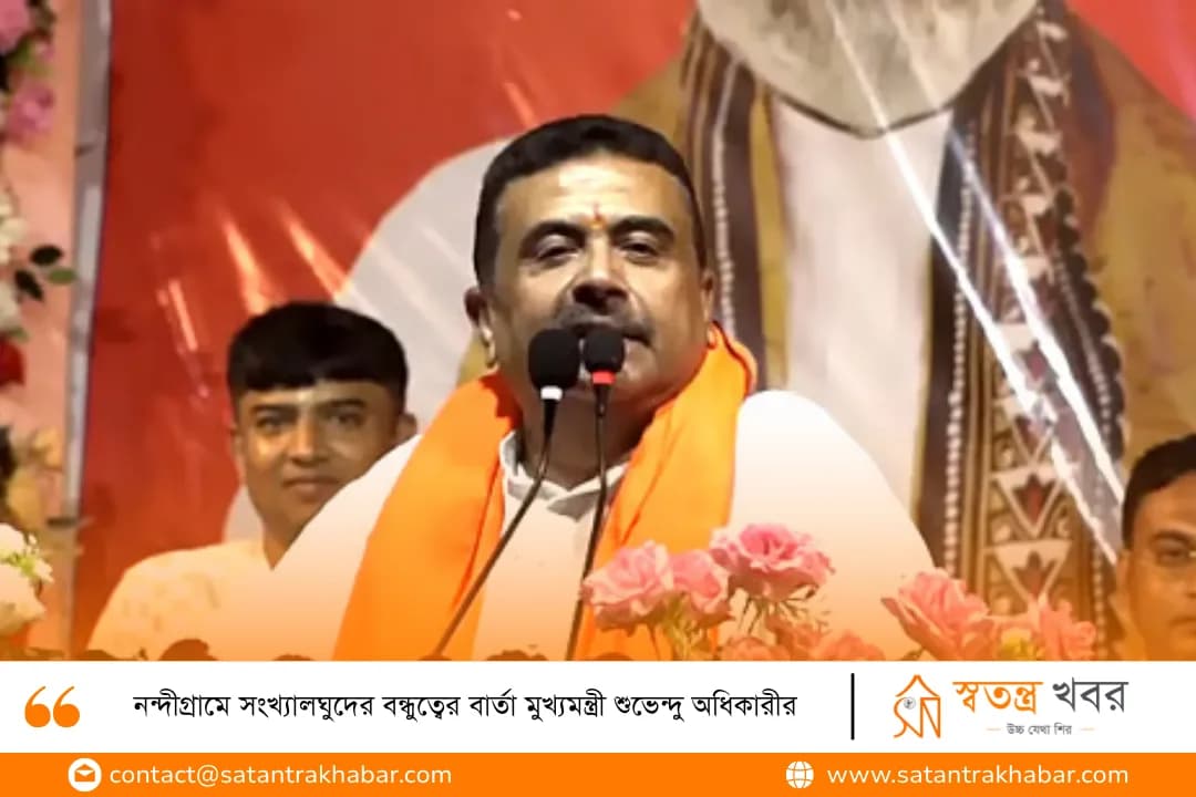 নন্দীগ্রামে সংখ্যালঘুদের বন্ধুত্বের বার্তা মুখ্যমন্ত্রী শুভেন্দু অধিকারীর