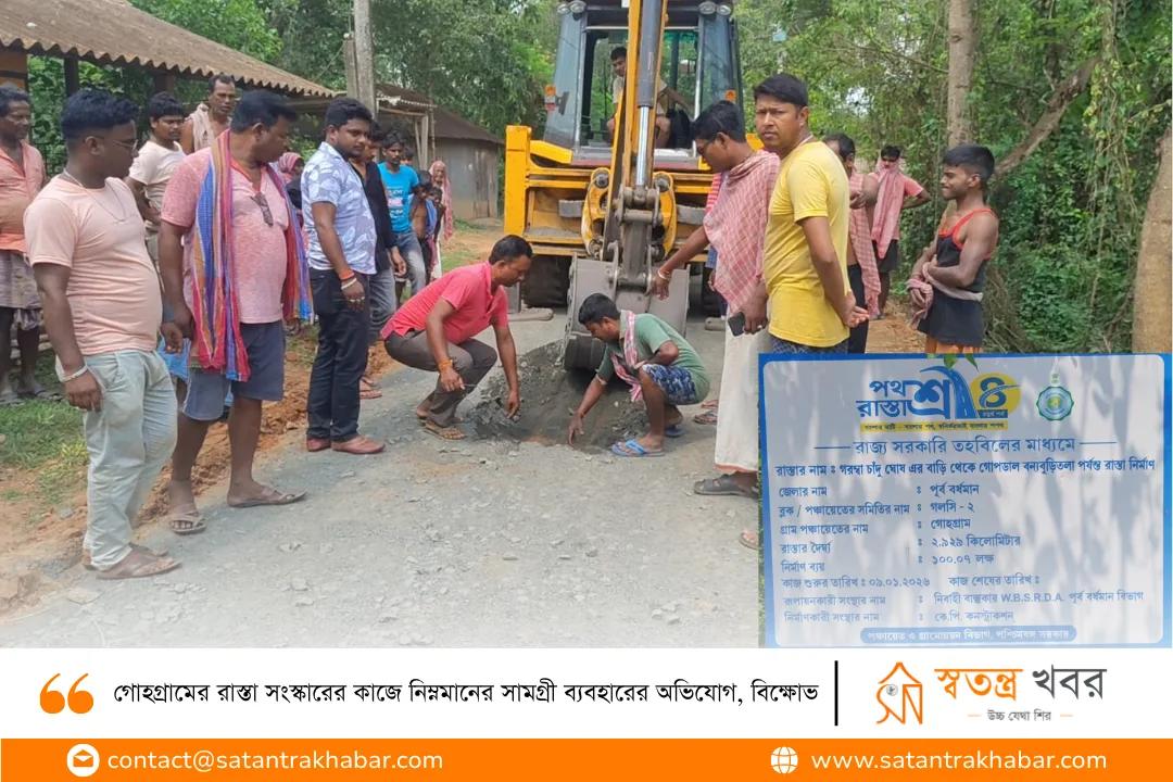 গোহগ্রামের রাস্তা সংস্কারের কাজে নিম্নমানের সামগ্রী ব্যবহারের অভিযোগ, বিক্ষোভ