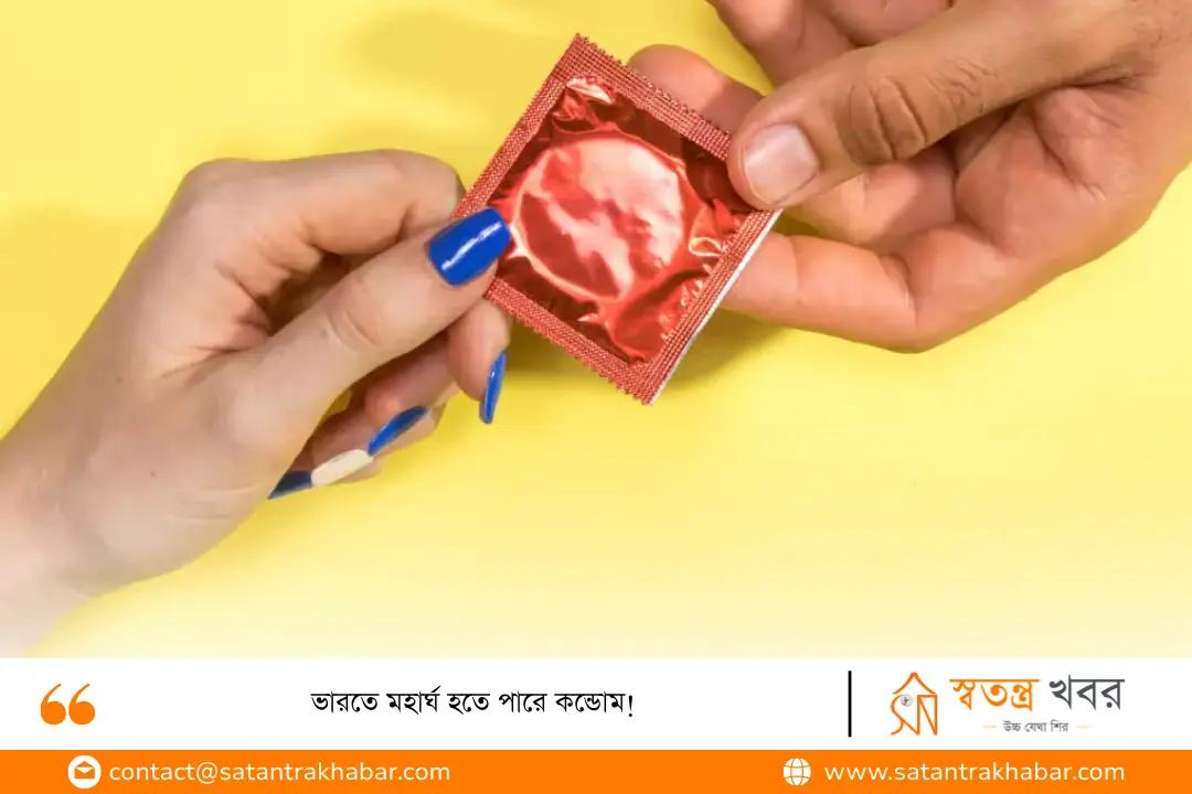 ভারতে মহার্ঘ হতে পারে কন্ডোম!
