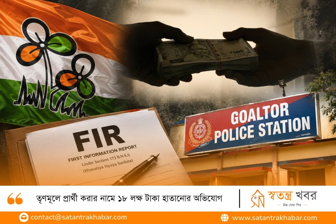 তৃণমূলে প্রার্থী করার নামে ১৮ লক্ষ টাকা হাতানোর অভিযোগ