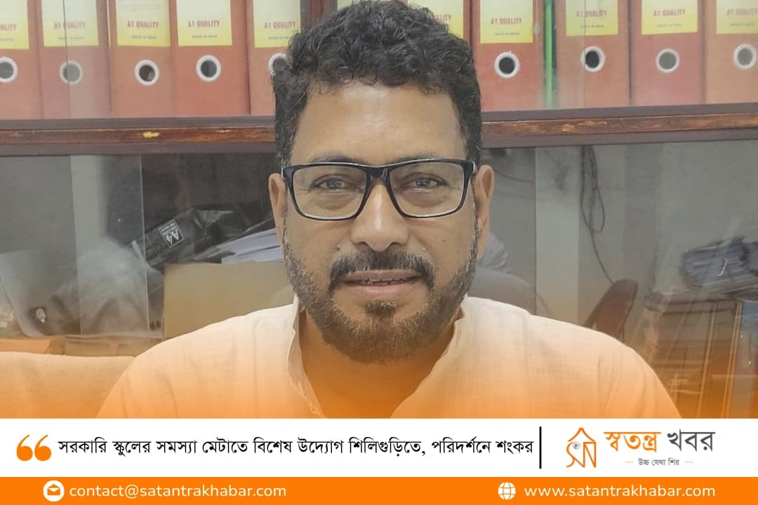 সরকারি স্কুলের সমস্যা মেটাতে বিশেষ উদ্যোগ শিলিগুড়িতে, পরিদর্শনে শংকর 