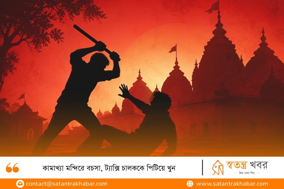কামাখ্যা মন্দিরে বচসা, ট্যাক্সি চালককে পিটিয়ে খুন