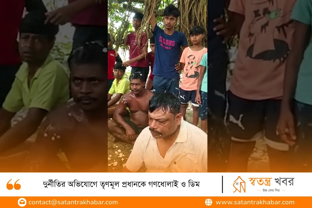 দুর্নীতির অভিযোগে তৃণমূল প্রধানকে গণধোলাই ও ডিম