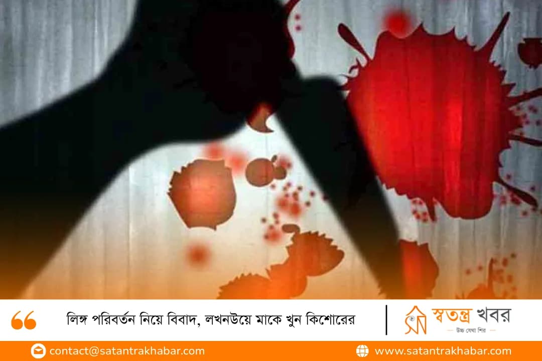 লিঙ্গ পরিবর্তন নিয়ে বিবাদ, লখনউয়ে মাকে খুন কিশোরের