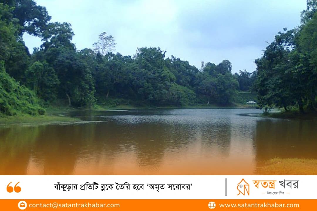 বাঁকুড়ার প্রতিটি ব্লকে তৈরি হবে ‘অমৃত সরোবর’