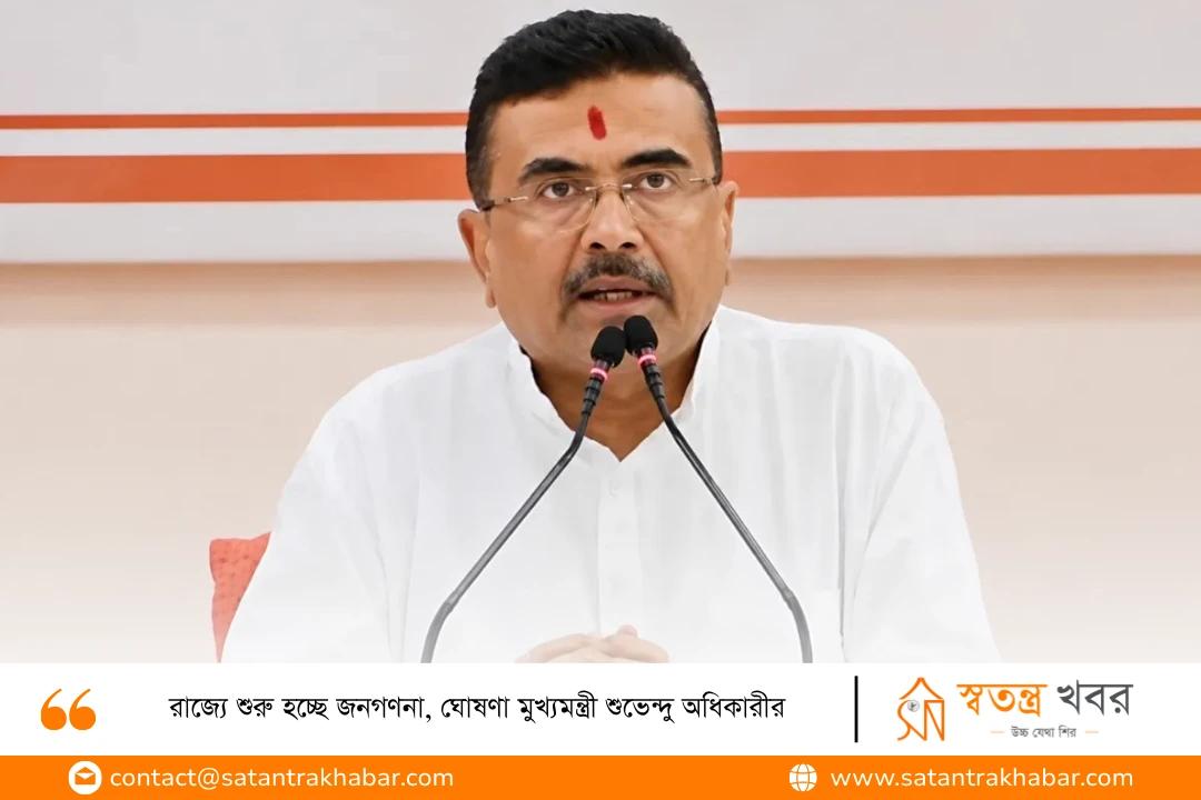 রাজ্যে শুরু হচ্ছে জনগণনা, ঘোষণা মুখ্যমন্ত্রী শুভেন্দু অধিকারীর
