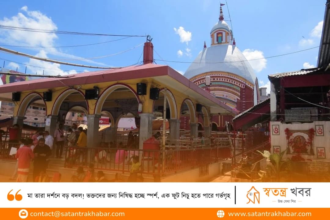 মা তারা দর্শনে বড় বদল! ভক্তদের জন্য নিষিদ্ধ হচ্ছে স্পর্শ, এক ফুট নিচু হতে পারে গর্ভগৃহ