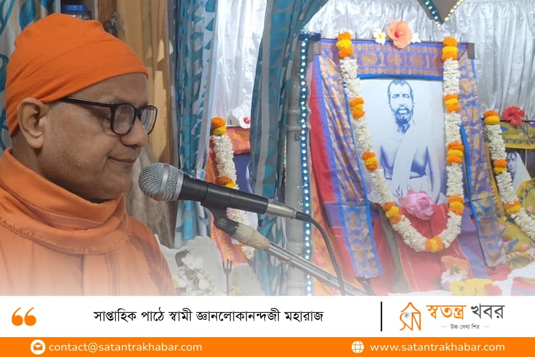 সাপ্তাহিক পাঠে স্বামী জ্ঞানলোকানন্দজী মহারাজ