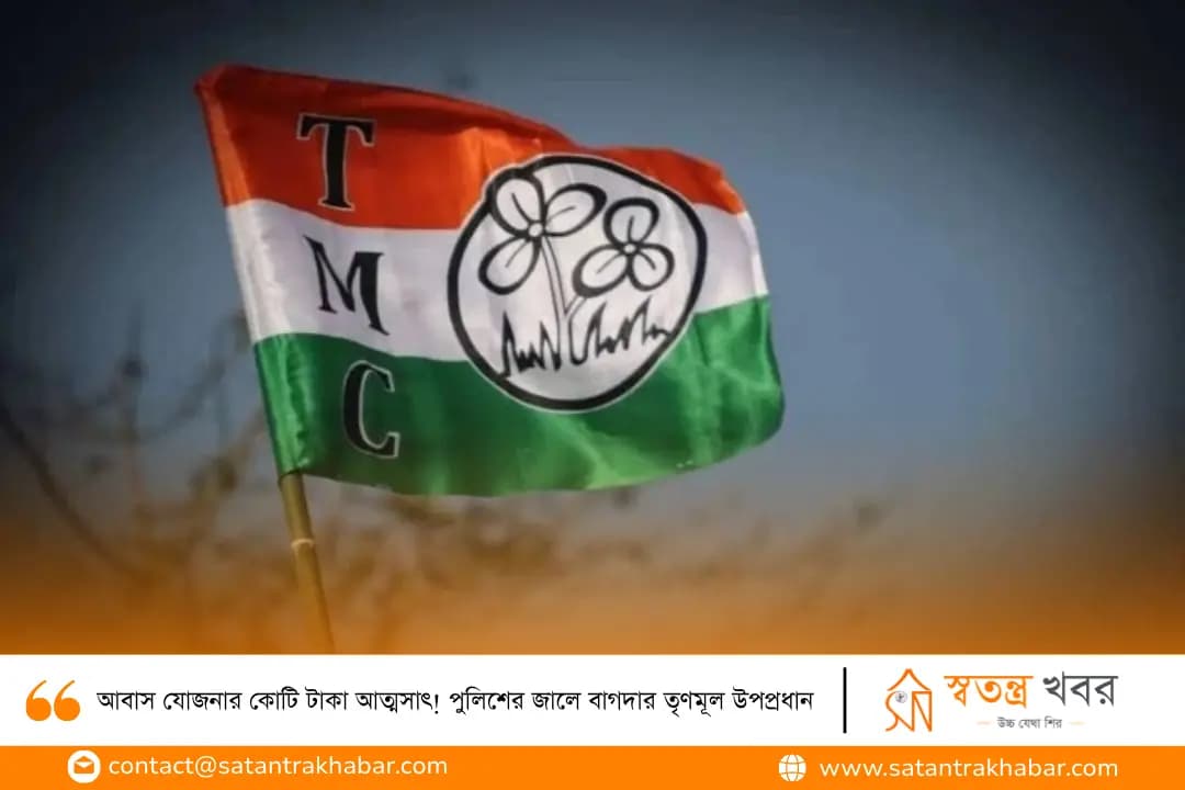 আবাস যোজনার কোটি টাকা আত্মসাৎ! পুলিশের জালে বাগদার তৃণমূল উপপ্রধান 