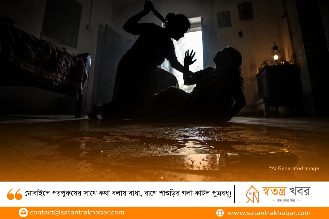 মোবাইলে পরপুরুষের সাথে কথা বলায় বাধা, রাগে শাশুড়ির গলা কাটল পুত্রবধূ!