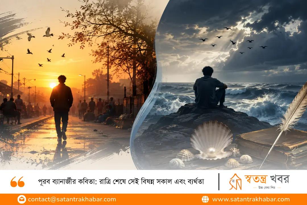 পূরব ব্যানার্জীর কবিতা: রাত্রি শেষে সেই বিষন্ন সকাল এবং ব্যর্থতা
