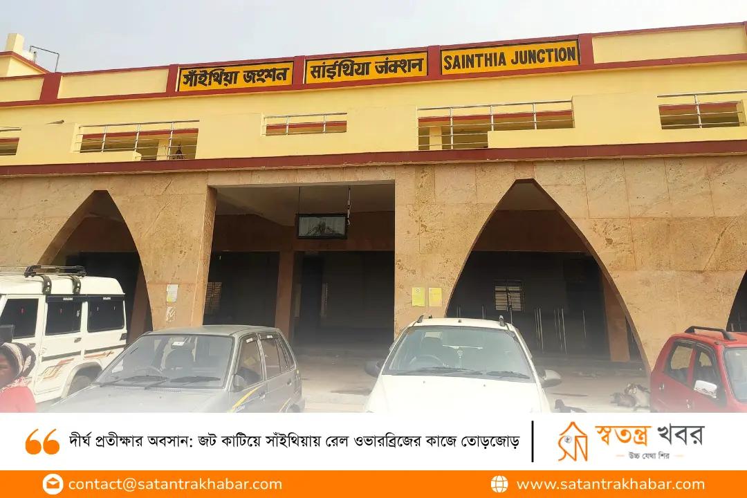 দীর্ঘ প্রতীক্ষার অবসান: জট কাটিয়ে সাঁইথিয়ায় রেল ওভারব্রিজের কাজে তোড়জোড়